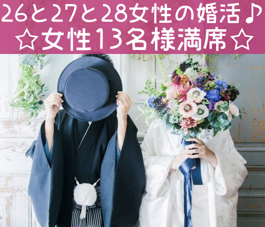 26と27と28女性だけの婚活パーティー☆