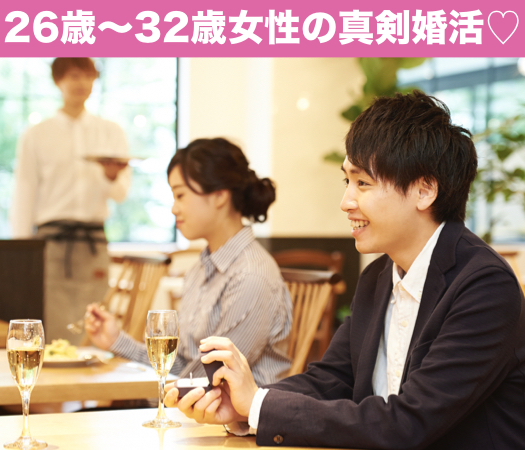 26歳〜32歳女性のための真剣婚活☆