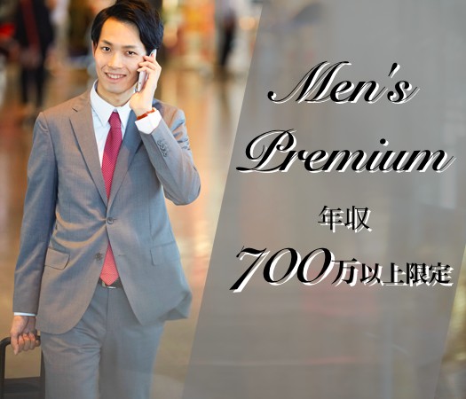 年収700万円以上男性とハイステイタスな出会い♪