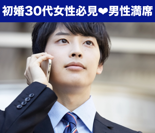 初婚30代女性のための婚活パーティー♪ 