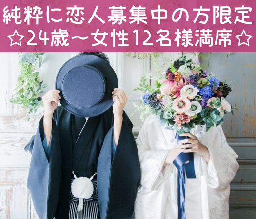 平日Style〜1人参加中心・純粋に恋人募集中の方〜