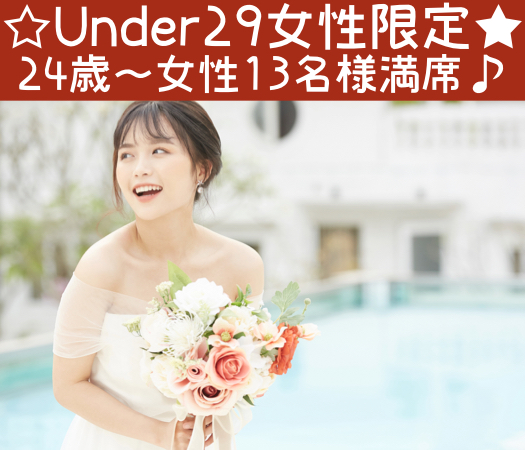 年収400万以上or公務員or県内有名企業の20代後半中心男性×Under29女性♪