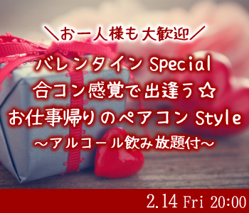 バレンタインSpecial〜合コン感覚☆お仕事帰りのペアコンStyle〜のイメージ写真