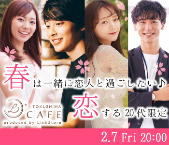 ＜MAX18:18＞春は一緒に恋人と過ごしたい♪恋する20代限定♪のイメージ写真
