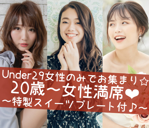 ＜30名限定＞バレンタイン直前☆恋するUnder29〜特製スイーツ付♪〜のイメージ写真