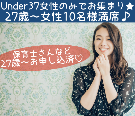 一人参加限定★本気婚活〜3ヶ月でお付き合い＆1年以内の結婚が理想〜