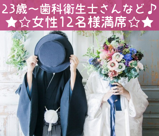 同年代コン☆結婚適齢期のAround30中心♪〜結婚の前にじっくりとしたお付き合い〜