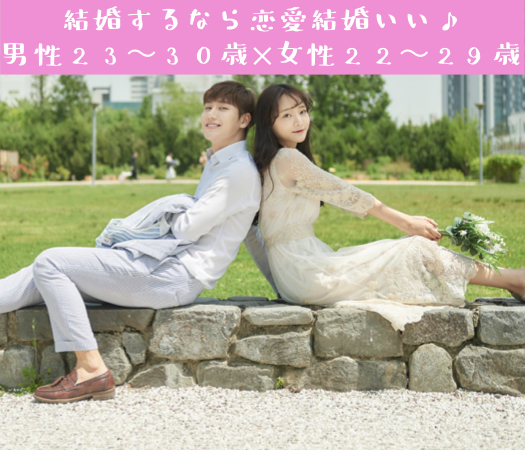 結婚するなら恋愛結婚いい♪男性23〜30歳×女性22〜29歳のイメージ写真