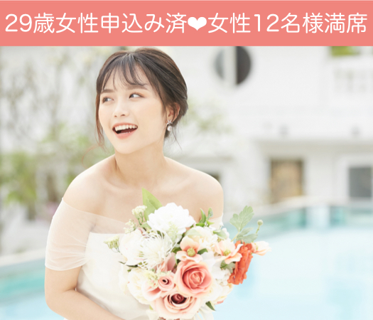 30と31と32と33と34と35女性の婚活♪