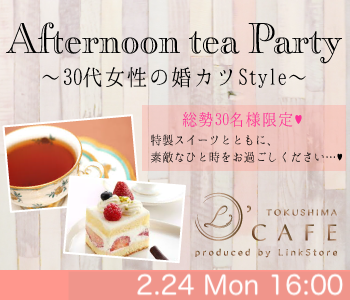  ＜総勢30名様限定＞30代女性の婚カツStyle〜Afternoon tea Party〜