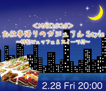 ＜MAX40名!!＞お仕事帰りのカジュアルStyle〜特製ビュッフェ&amp;スイーツ付〜