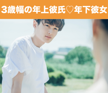 3歳幅の年上彼氏☆年下彼女のイメージ写真