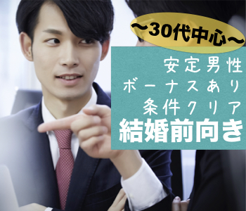  《ボーナスあり男性限定》×《思いやり・気配り上手な30代女性》 