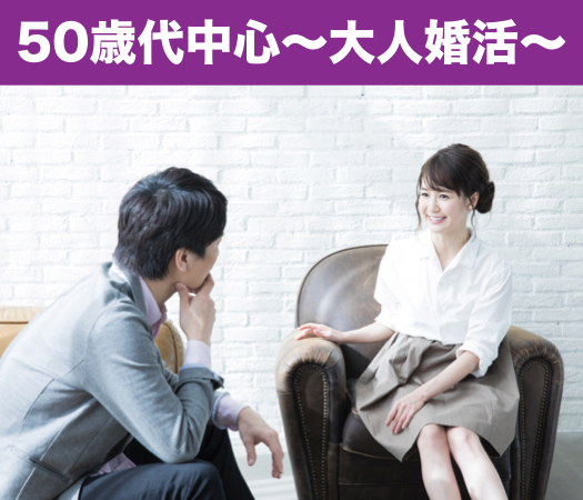 ＜1対1個室Style＞50歳代中心編～シックな大人婚活～