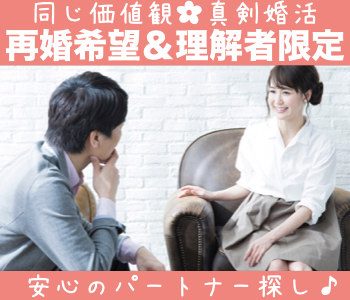 ＜1対1個室Style＞30代・40代再婚希望&amp;理解者パーティー