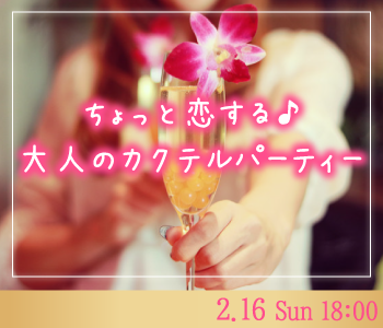 ちょっと恋する♪大人のカクテルパーティー