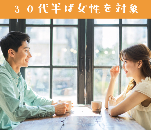30代半ば女性＜33.34.35.36.37歳＞を対象にした婚活♪