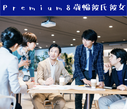 Premium8歳幅彼氏彼女編