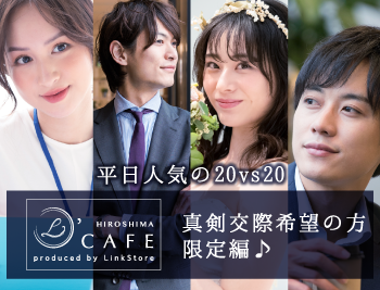 《平日人気の20vs20》真剣交際希望の方限定編♪