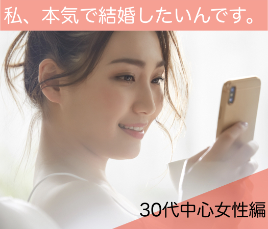 私、本気で結婚したいんです。30代中心女性編のイメージ写真