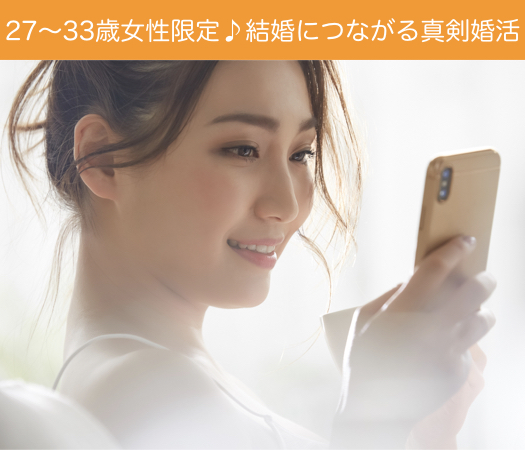 27〜33歳女性限定♪結婚につながる真剣婚活