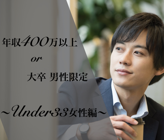 大卒or年収400万以上男性との出会い♪〜Under33女性編〜