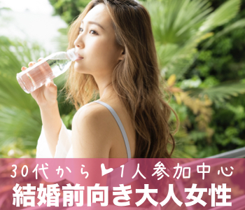 出逢って結婚したい♪35歳からの本格婚活★〜1人参加限定〜