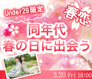 同年代☆春の日に出会う☆〜Under29限定編〜