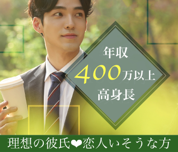 高身長で清潔感あり男性♪《公務員or安定企業or年収400万以上》