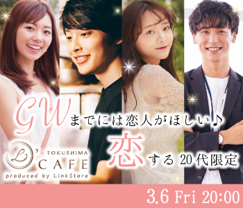 GWまでには恋人がほしい♪恋する20代限定♪