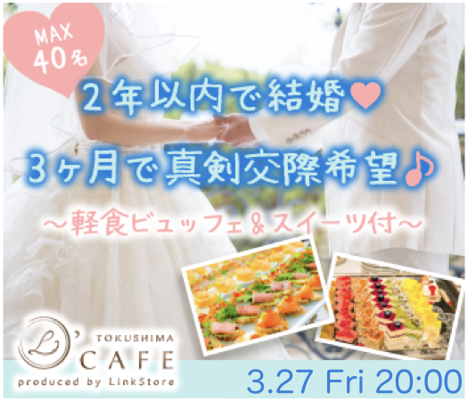 ＜MAX40名!!＞2年以内で結婚or3ヶ月で真剣交際希望♪〜軽食ビュッフェ&amp;スイーツ付〜
