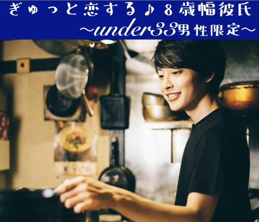 ぎゅっと恋する♪8歳幅彼氏