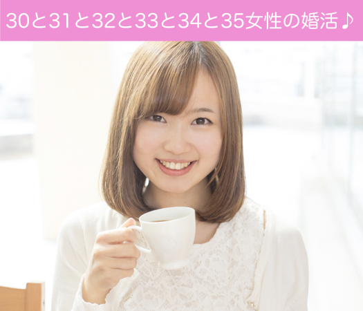 30と31と32と33と34と35女性の婚活♪