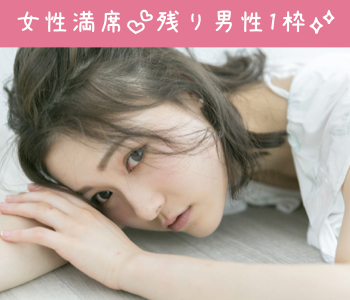 一人参加中心～2年以内に結婚をお考えの方～