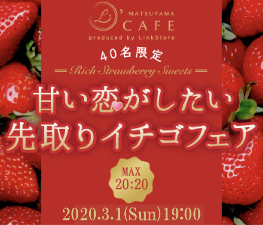 ＜40名限定BigParty＞甘い恋がしたい〜先取りイチゴフェア〜のイメージ写真