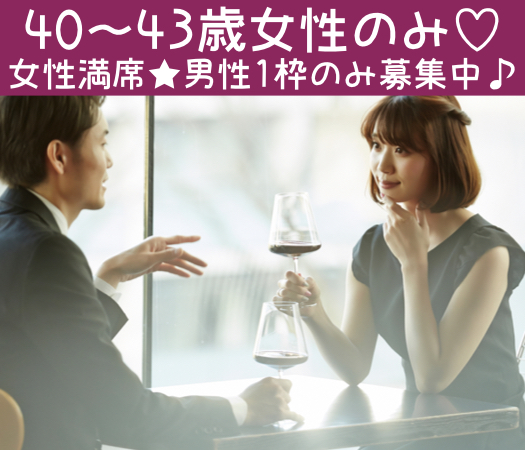 40代女性中心♪〜37歳からの結婚につながる真剣婚活〜