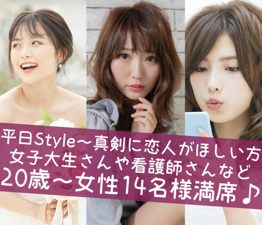 ＜20：20＞平日Style〜真剣に恋人がほしい方