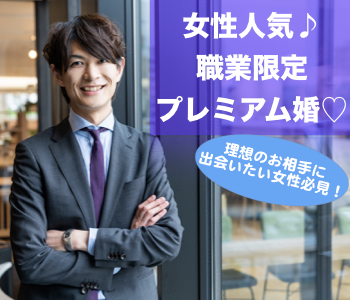 女性人気の職業限定パーティー☆