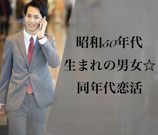 《昭和50年代生まれの男女☆同年代恋活》年収450万以上の男性限定☆男女ともに34～44歳