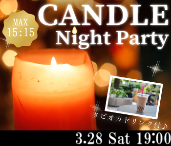 《MAX15:15》大人のキャンドルNight Part~タピオカドリンク付き~
