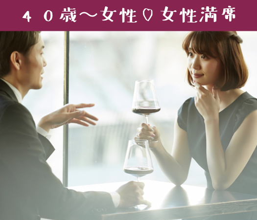 婚姻歴に理解がある40・50代♪将来のパートナー編