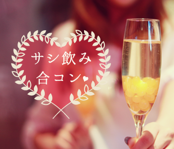 平日恋活☆サシ飲み〜アルコール飲み放題&amp;軽食付き〜