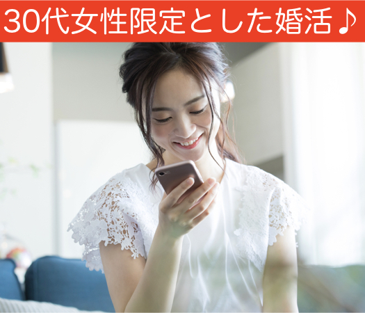 30代女性限定とした婚活♪