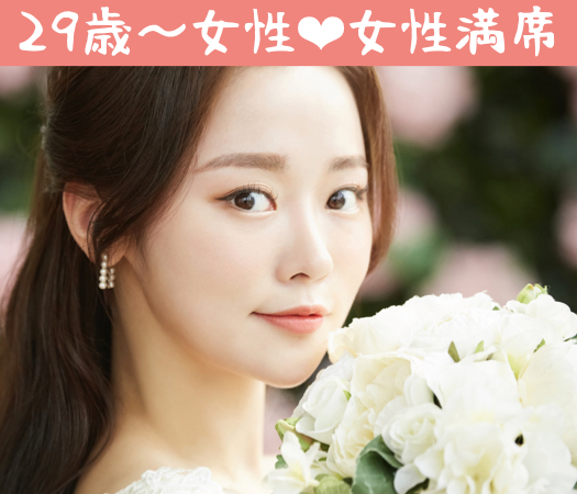 2年以内の結婚を想像出来る年齢で出逢う♪同年代の8歳幅婚活