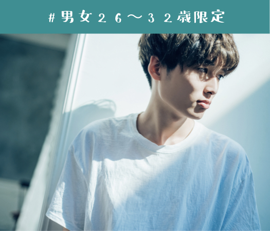 #男女26〜32歳限定 #完全同世代 #年収400万以上男性 #スポーツマン