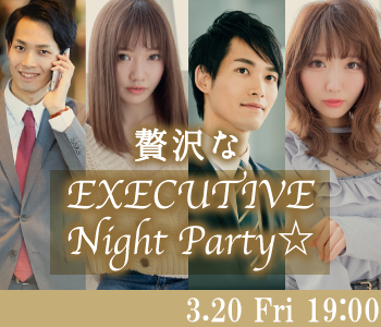 贅沢なEXECUTIVE  Night Party☆