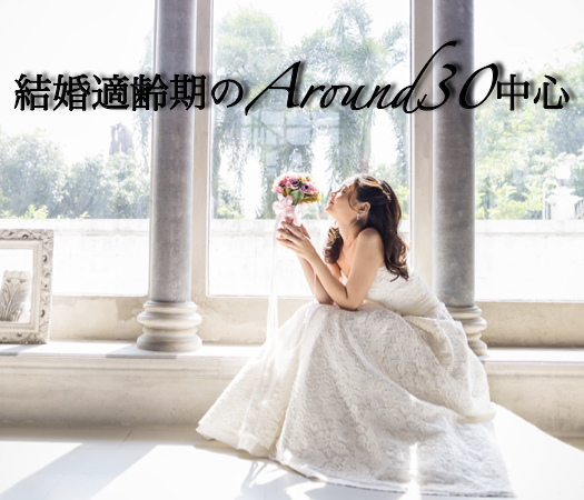 結婚適齢期のAround30中心編