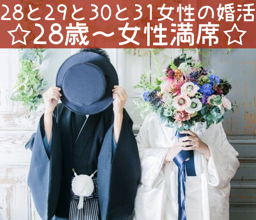 28と29と30と31女性の婚活