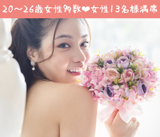 年収400万以上or公務員or県内有名企業の20代後半中心男性×Under29女性♪