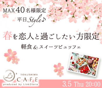 平日Style♪春を恋人と過ごしたい方限定〜軽食&amp;スイーツビュッフェ〜